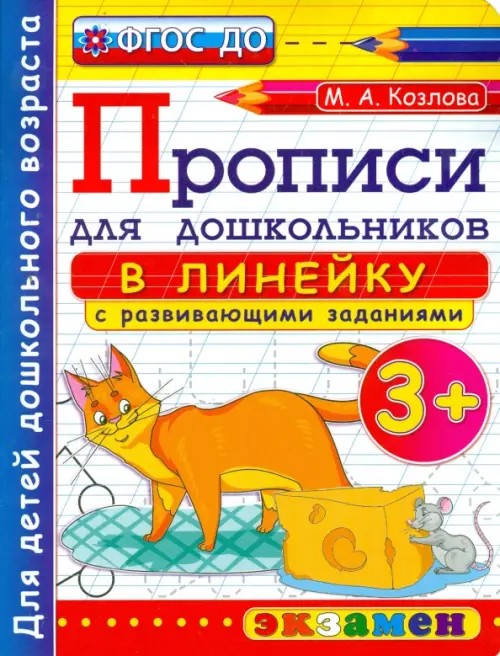 Прописи для дошкольников: в линейку: 3+. ФГОС ДО