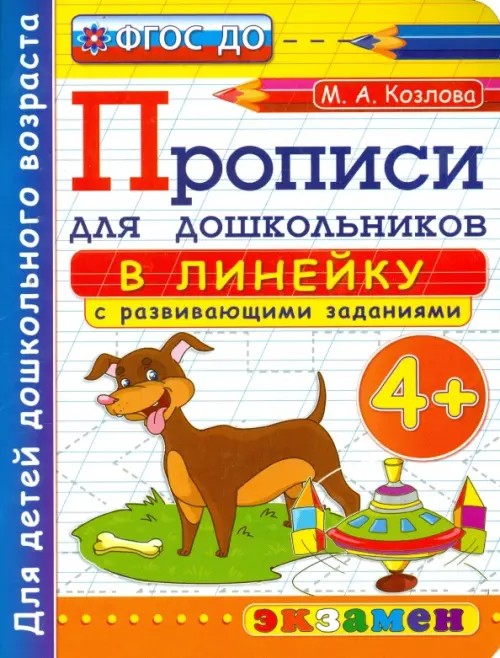 Прописи для дошкольников: в линейку: 4+. ФГОС ДО