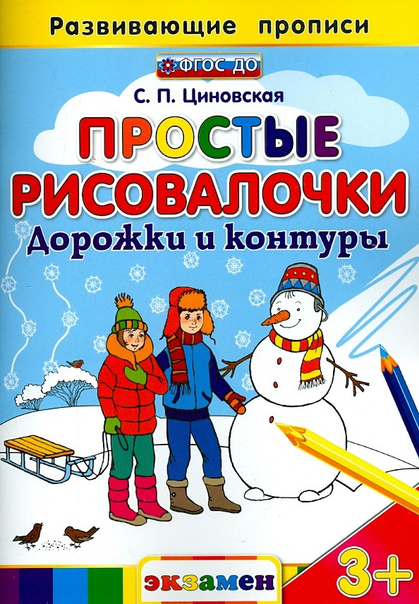 Простые рисовалочки: Дорожки и контуры. Развивающие прописи. ФГОС ДО