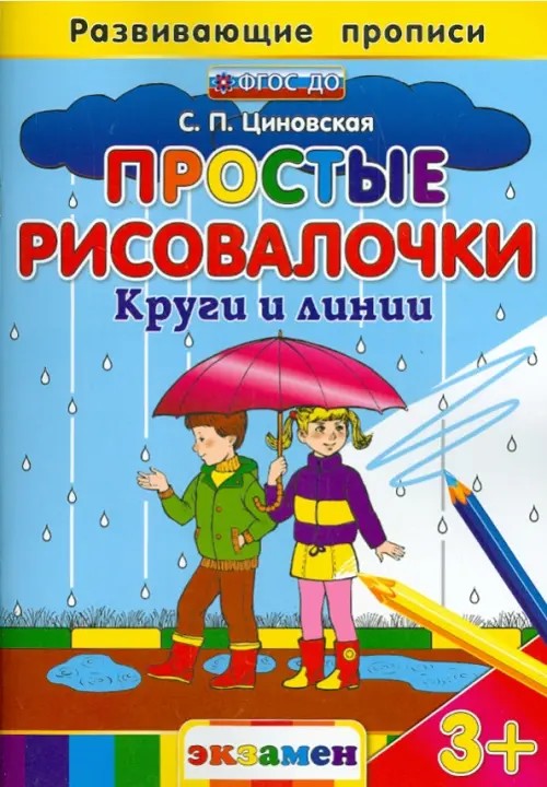Простые рисовалочки: Круги и линии. Развивающие прописи. ФГОС ДО
