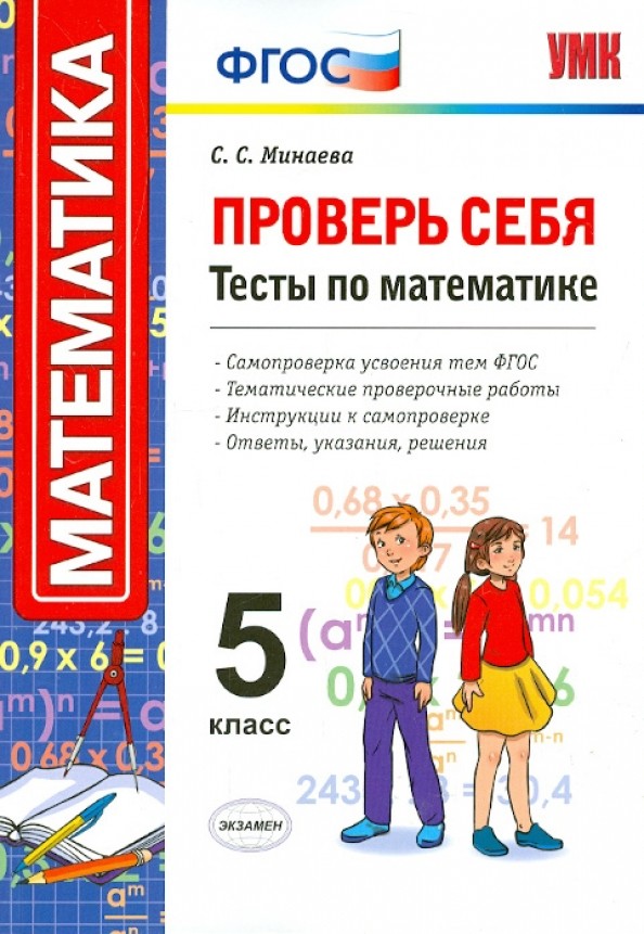Проверь себя: Тесты по математике. 5 класс. ФГОС