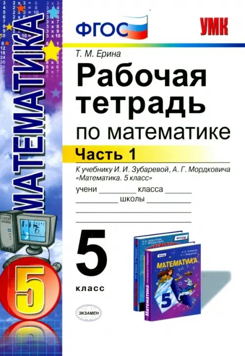 Рабочая тетрадь по математике: 5 класс. Часть 1. К учебнику И. И. Зубаревой, А. Г. Мордковича «Математика. 5 класс». ФГОС