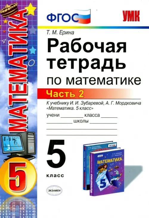 Рабочая тетрадь по математике: 5 класс. Часть 2. К учебнику И. И. Зубаревой, А. Г. Мордковича «Математика. 5 класс». ФГОС