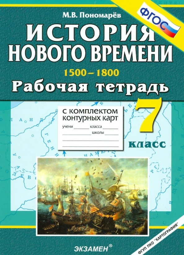 Рабочая тетрадь с комплектом контурных карт: 7 класс. История Нового времени (1500-1800). ФГОС