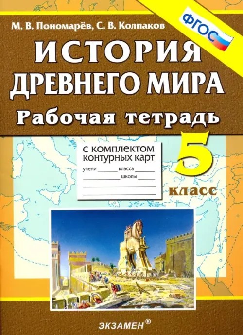 Рабочая тетрадь с комплектом контурных карт: 5 класс. История Древнего мира. ФГОС