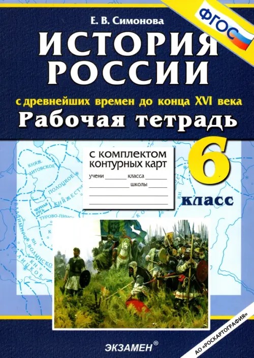 Рабочая тетрадь с комплектом контурных карт: 6 класс. История России с древнейших времен до конца XVI века. ФГОС