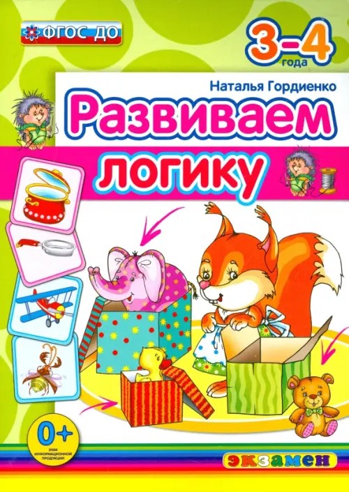Развиваем логику: 3-4 года. ФГОС ДО