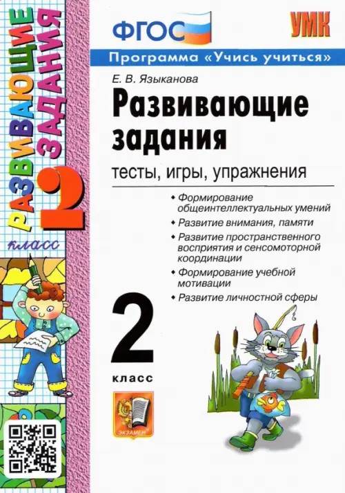 Развивающие задания: 2 класс. Тесты, игры, упражнения. ФГОС