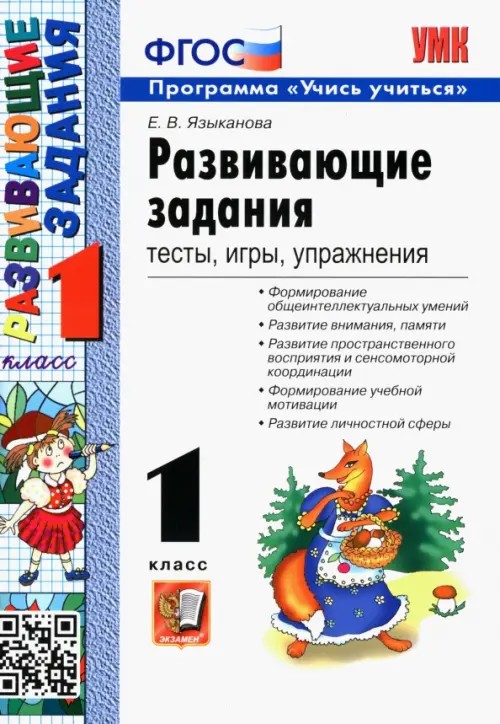 Развивающие задания: 1 класс. Тесты, игры, упражнения. ФГОС