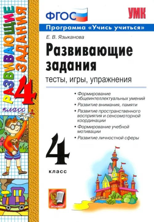 Развивающие задания: 4 класс. Тесты, игры, упражнения. ФГОС