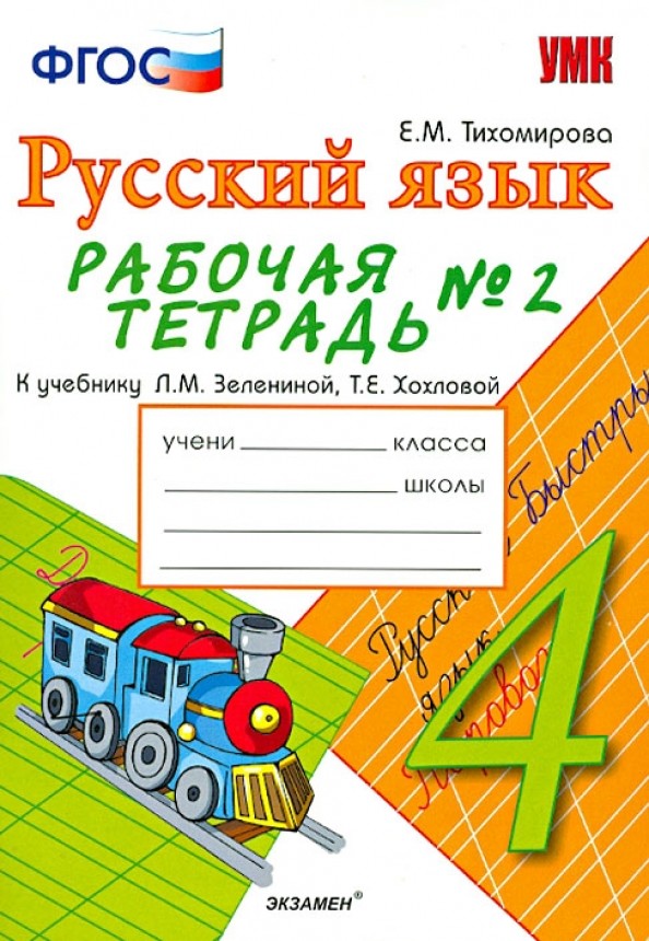 Русский язык: 4 класс. Рабочая тетрадь № 2. К учебнику Зелениной Л. М. , Хохловой Т. Е. «Русский язык. 4 класс». ФГОС