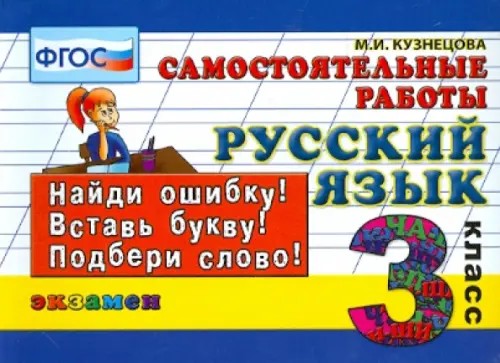 Русский язык: 3 класс. Самостоятельные работы. ФГОС