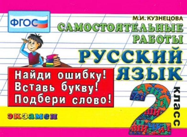 Русский язык: 2 класс. Самостоятельные работы. ФГОС