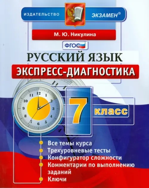 Русский язык: 7 класс. Экспресс-диагностика. ФГОС