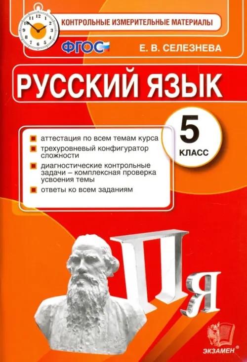 Русский язык: 5 класс. Контрольные измерительные материалы