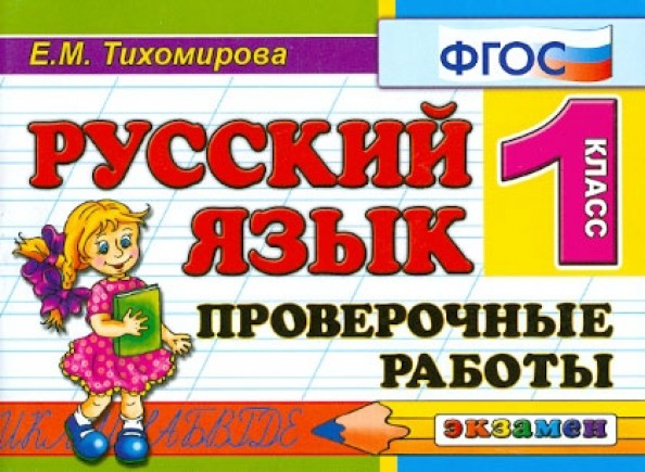 Русский язык: 1 класс. Проверочные работы. ФГОС
