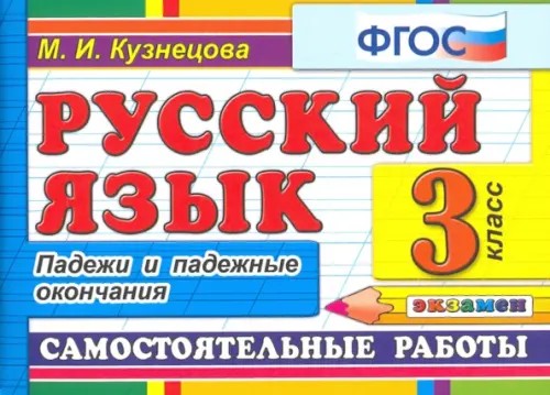 Русский язык: Самостоятельные работы. 3 класс. Падежи и падежные окончания. ФГОС
