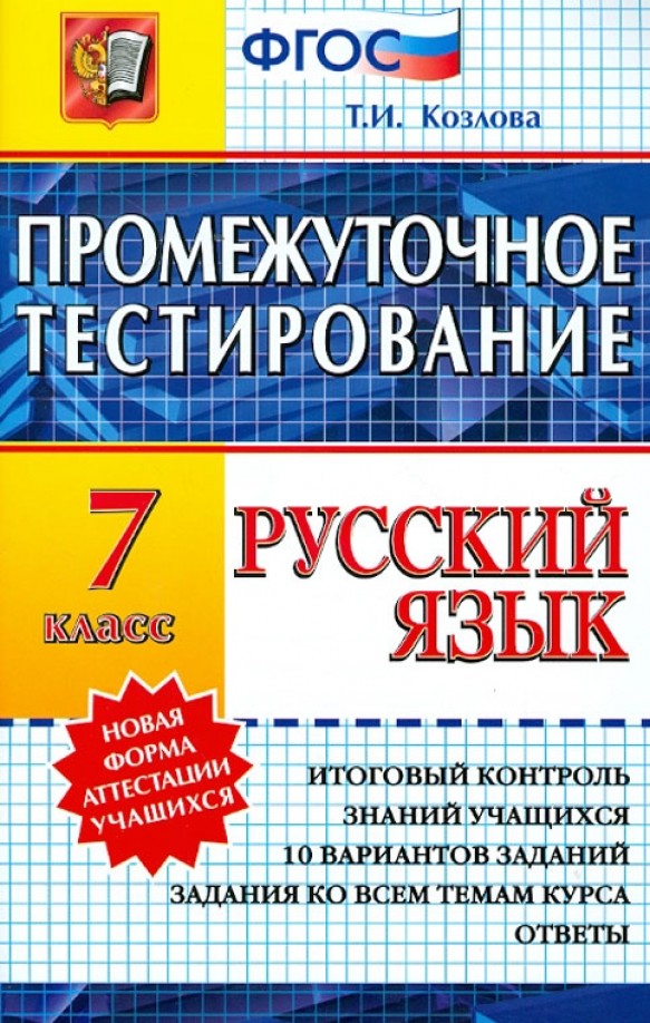 Русский язык: 7 класс. Промежуточное тестирование. Новая форма аттестации учащихся. ФГОС