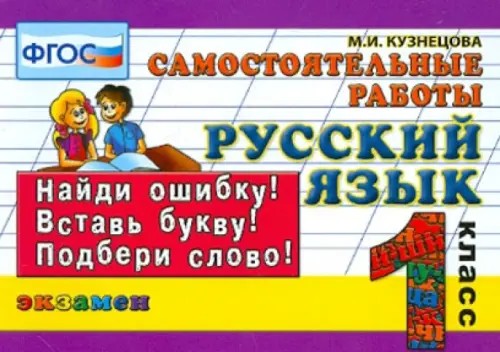 Русский язык: 1 класс. Самостоятельные работы. ФГОС