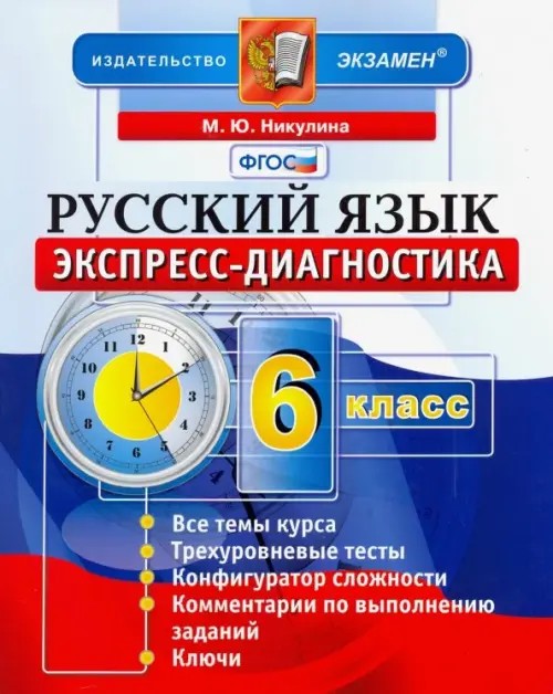 Русский язык: 6 класс. Экспресс-диагностика. ФГОС