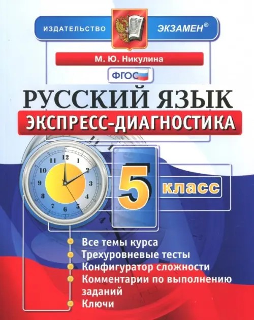 Русский язык: 5 класс. Экспресс-диагностика. ФГОС