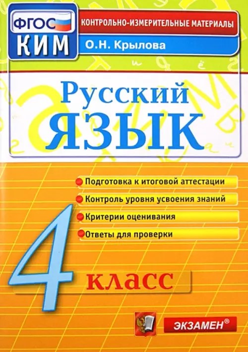 Русский язык: 4 класс. Контрольные измерительные материалы. ФГОС
