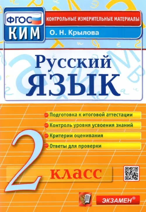Русский язык: 2 класс. Контрольные измерительные материалы. ФГОС