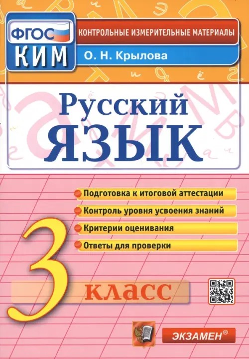 Русский язык: 3 класс. Контрольные измерительные материалы. ФГОС