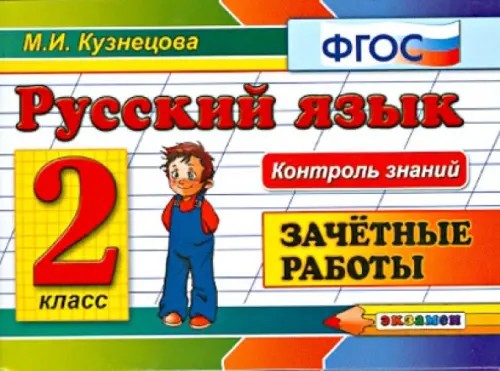 Русский язык: 2 класс. Зачетные работы. ФГОС