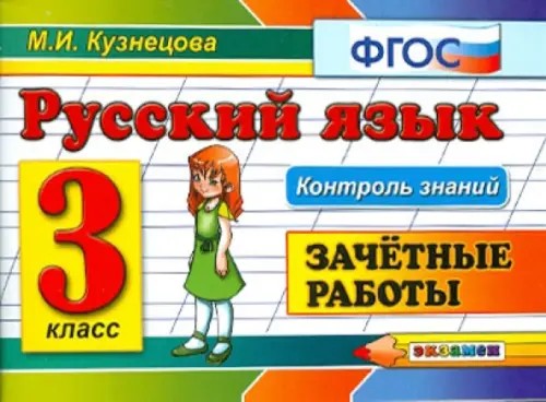 Русский язык: 3 класс. Зачетные работы