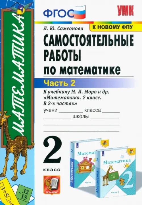 Самостоятельные работы по математике: 2 класс. Часть 2. К учебнику М. И. Моро «Математика. 2 класс». ФГОС