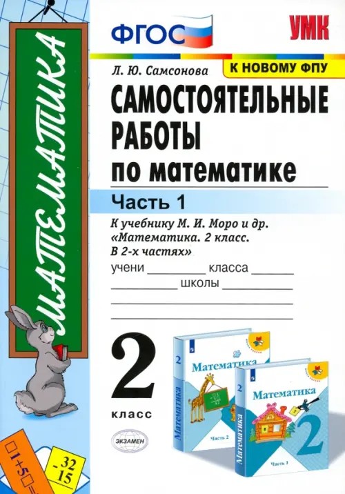 Самостоятельные работы по математике: 2 класс. Часть 1. К учебнику М. И. Моро «Математика. 2 класс». ФГОС