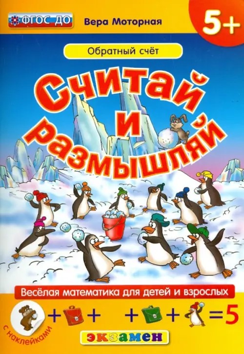 Считай и размышляй: Обратный счет. Веселая математика для детей и взрослых (с наклейками). ФГОС ДО