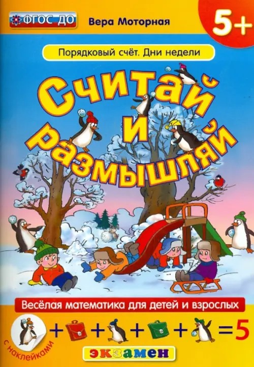 Считай и размышляй: Порядковый счет. Дни недели. Веселая математика для детей и взрослых (с наклейками). ФГОС ДО