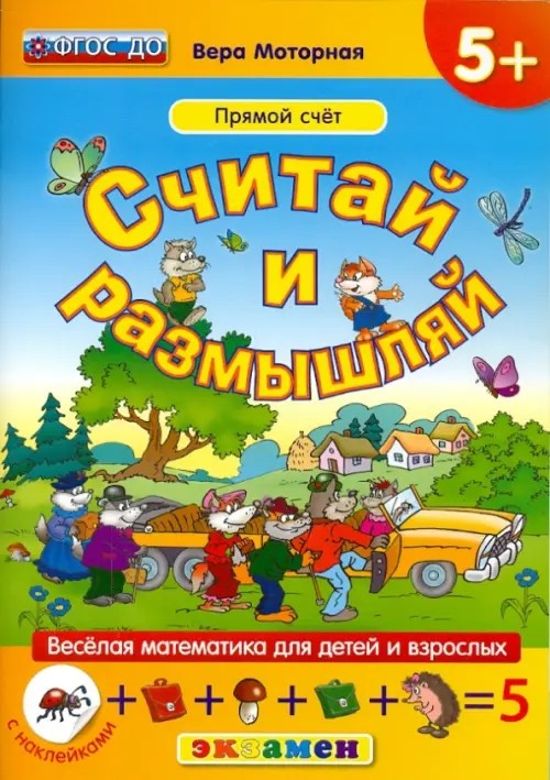 Считай и размышляй: Прямой счет. Веселая математика для детей и взрослых (с наклейками). ФГОС ДО