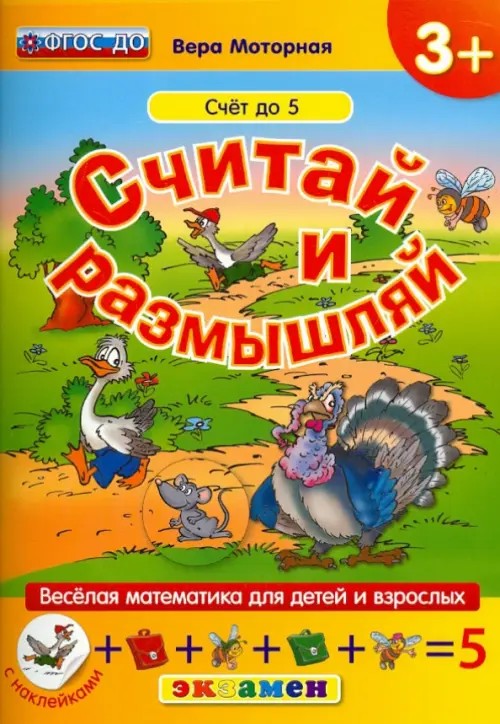 Считай и размышляй: Счет до 5. Веселая математика для детей и взрослых (с наклейками). ФГОС ДО
