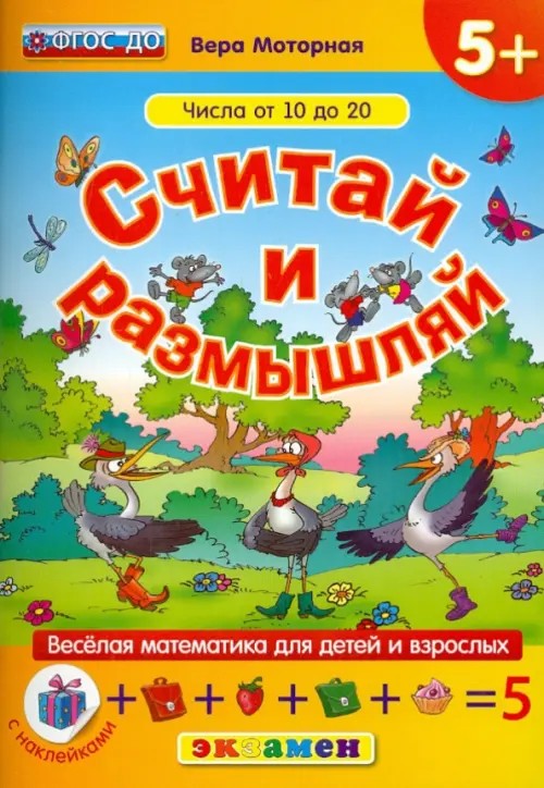 Считай и размышляй: Числа от 10 до 20. Веселая математика для детей и взрослых (с наклейками). ФГОС ДО