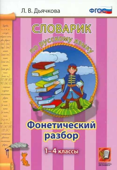 Словарик по русскому языку: Морфологический разбор. 1-4 классы. ФГОС