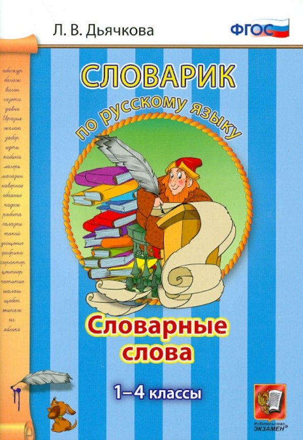 Словарик по русскому языку: Словарные слова. 1-4 классы. ФГОС