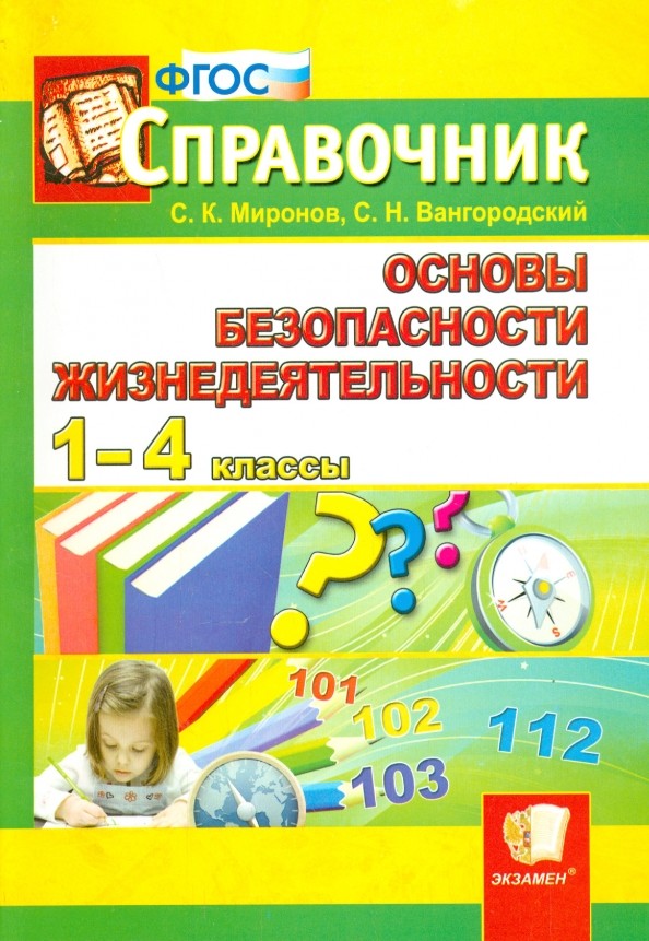Справочник: Основы безопасности жизнедеятельности. 1-4 классы. ФГОС