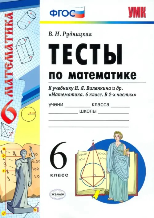 Тесты по математике: 6 класс. К учебнику Н. Я. Виленкина «Математика. 6 класс». ФГОС