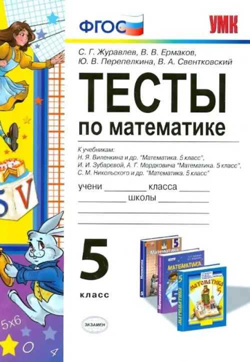 Тесты по математике: 5 класс. К учебникам. Н. Я. Виленкина; И. И. Зубаревой, А. Г. Мордковича; С. М. Никольского. ФГОС