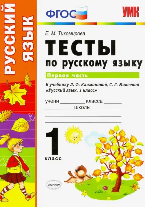 Тесты по русскому языку: 1 класс. Часть 1. К учебнику Л. Ф. Климановой, С. Г. Макеевой. ФГОС