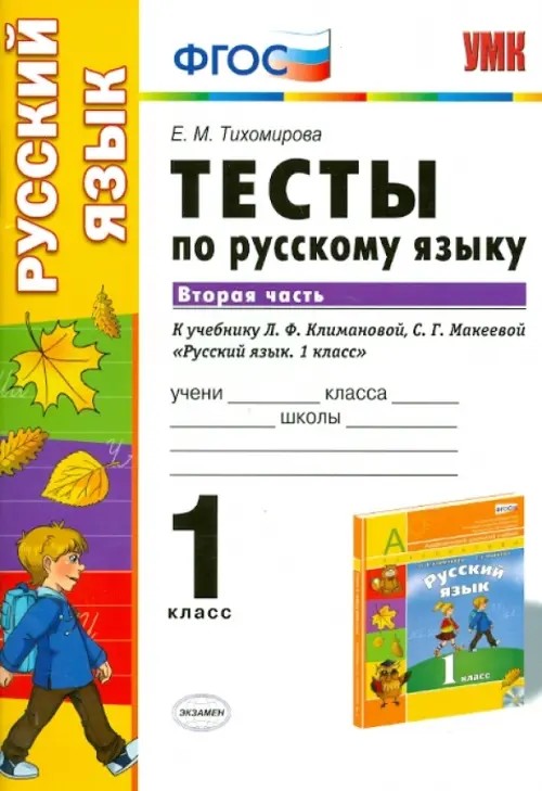 Тесты по русскому языку: 1 класс. Часть 2. К учебнику Л. Ф. Климановой, С. Г. Макеевой. ФГОС