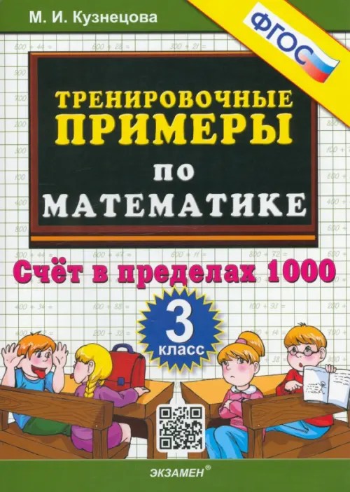 Тренировочные примеры по математике: 3 класс. Счет в пределах 1000. ФГОС