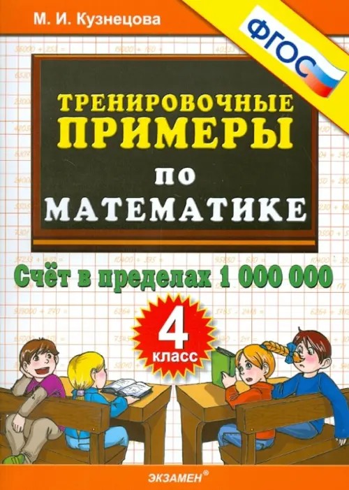 Тренировочные примеры по математике: 4 класс. Счет в пределах 1000000. ФГОС