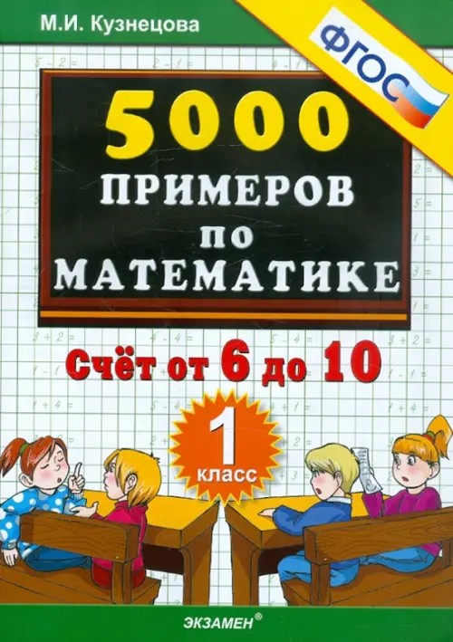 Тренировочные примеры по математике: 1 класс. Счет от 6 до 10. ФГОС