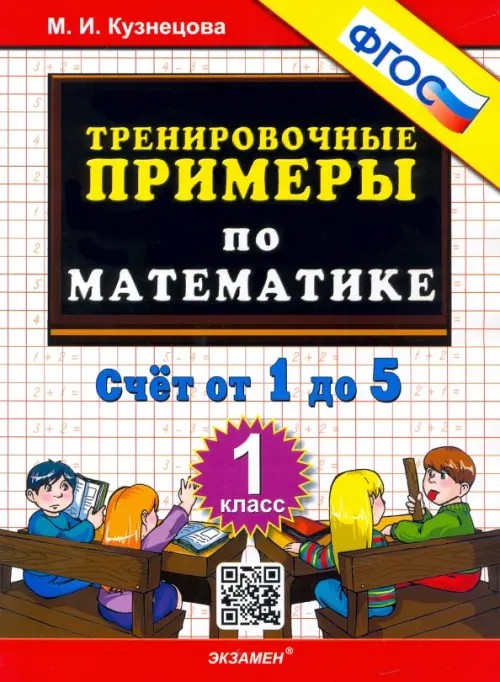 Тренировочные примеры по математике: 1 класс. Счет от 1 до 5. ФГОС