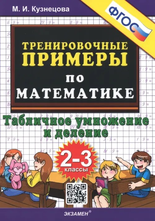 Тренировочные примеры по математике: 2-3 классы. Табличное умножение и деление. ФГОС