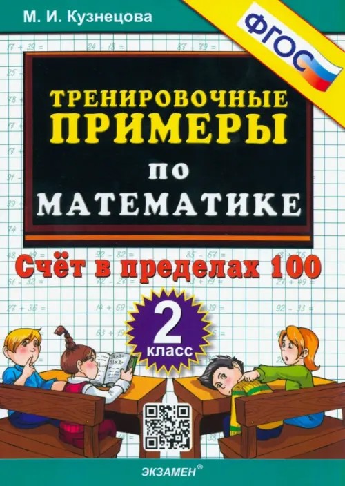 Тренировочные примеры по математике: 2 класс. Счет в пределах 100. ФГОС